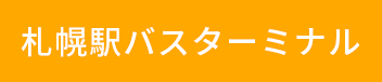 札幌駅バスターミナル