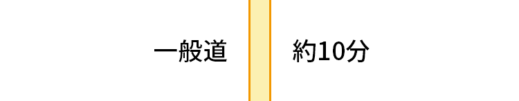 一般道 約10分