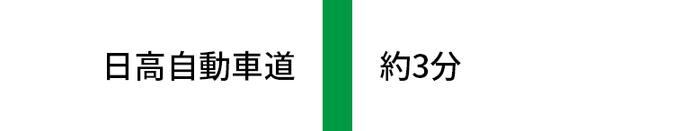 日高自動車道 約10分