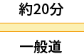 一般道 約20分