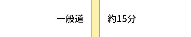 一般道 約15分