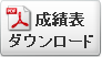 成績表（ＰＤＦ）ダウンロード